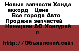 Новые запчасти Хонда аккорд › Цена ­ 3 000 - Все города Авто » Продажа запчастей   . Ненецкий АО,Хонгурей п.